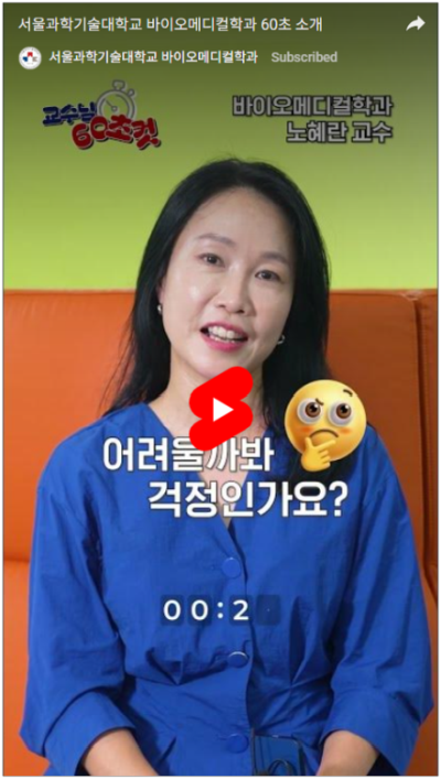 서울과학기술대학교 바이오메디컬학과 60초 소개